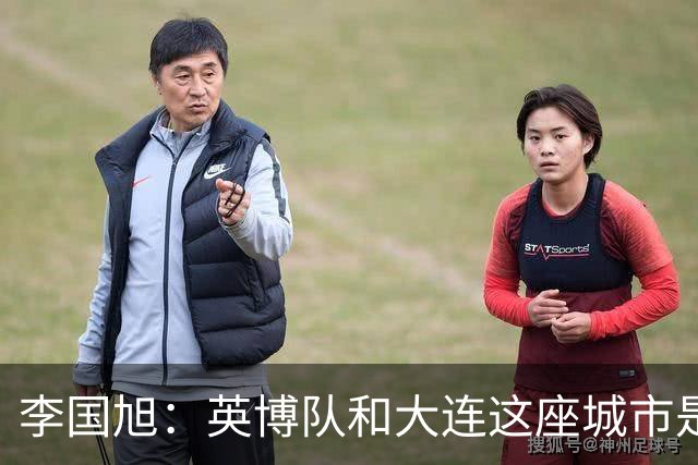 李国旭：英博队和大连这座城市是一体的，球迷让队员更有斗志