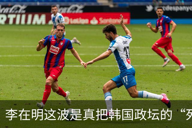 李在明这波是真把韩国政坛的“死亡循环”给踩中了。