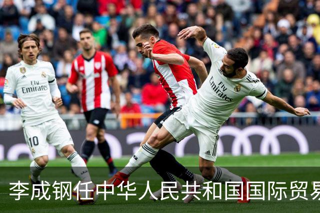 李成钢任中华人民共和国国际贸易谈判代表（正部长级）