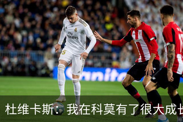 杜维卡斯：我在科莫有了很大成长，我们期望很高并想要继续获胜