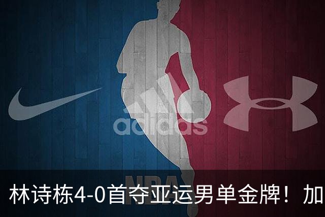 林诗栋4-0首夺亚运男单金牌！加冕3金王 王楚钦卫冕失败0金3银