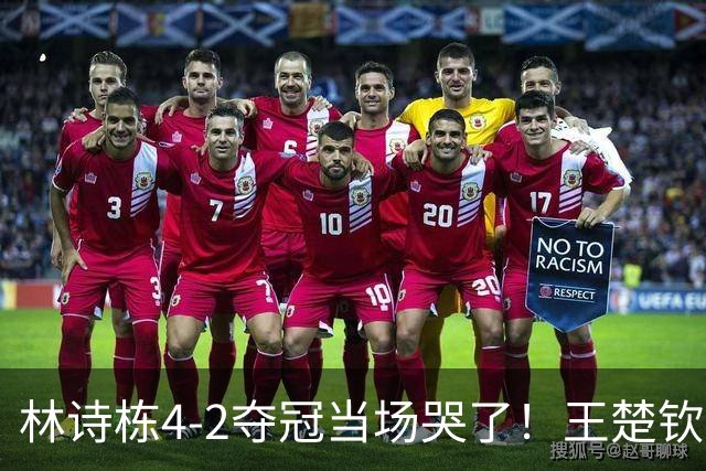 林诗栋4-2夺冠当场哭了！王楚钦上前拍肩安慰，所有委屈终于释放