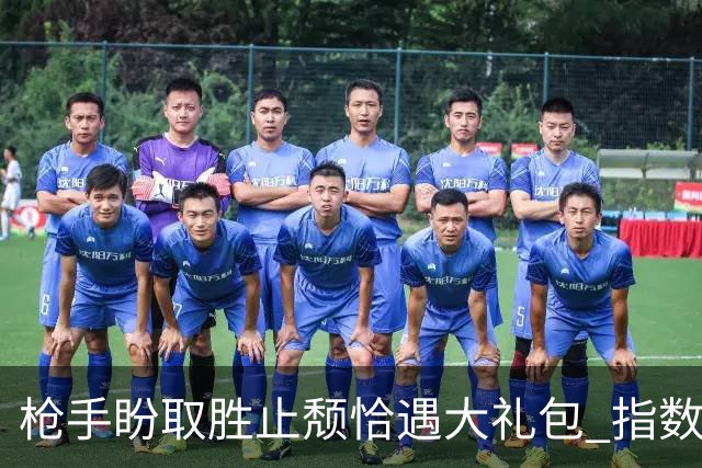 枪手盼取胜止颓恰遇大礼包 指数保守首选小胜