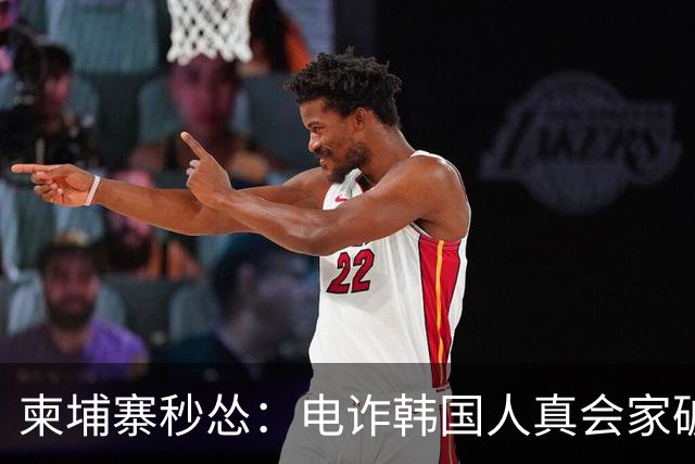 柬埔寨秒怂：电诈韩国人真会家破人亡？