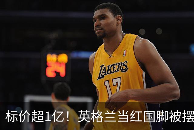 标价超1亿！英格兰当红国脚被摆上货架 三大豪门追他