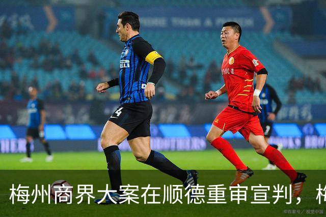 梅州商界大案在顺德重审宣判，梅州市领导曾试图干预司法