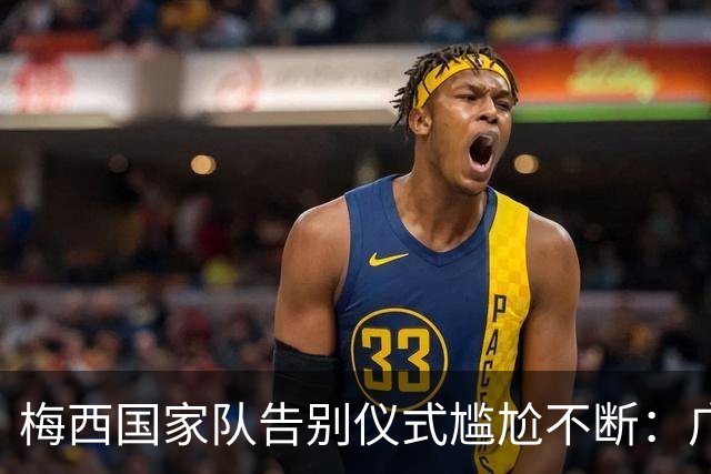 梅西国家队告别仪式尴尬不断：广告强行抢戏，无人机竟画错惯用脚