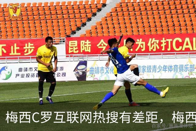 梅西C罗互联网热搜有差距，梅西“最后一舞”热度稍逊风骚