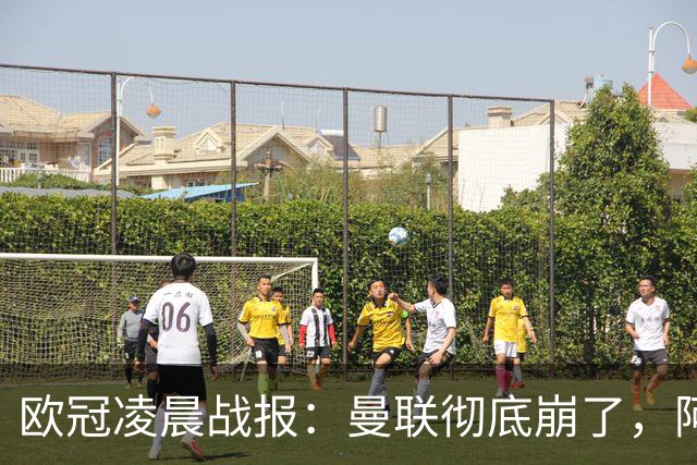 欧冠凌晨战报：曼联彻底崩了，阿森纳2-2，皇马4-1，10人国米首胜