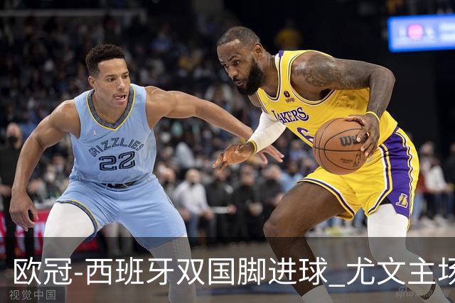 欧冠-西班牙双国脚进球 尤文主场0-3不敌黄潜出局