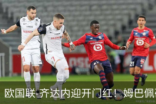 欧国联-齐达内迎开门红！姆巴佩破门+伤退 法国1-0土耳其