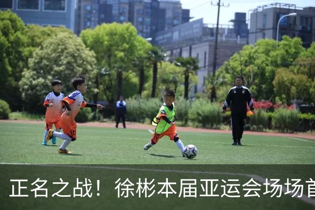 正名之战！徐彬本届亚运会场场首发，状态不佳＆上场失误送角球