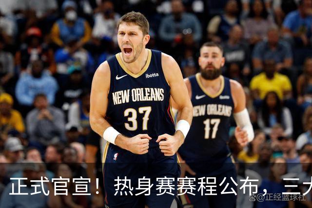正式官宣！热身赛赛程公布，三大国字号或面临“抢人”，邵佳一这次或不忍了