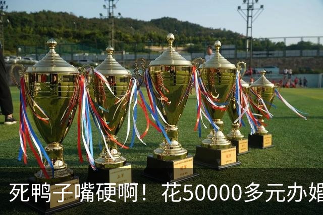 死鸭子嘴硬啊！花50000多元办婚宴，14道主菜7道被偷换，南昌某酒店拒不认错，反倒指责客户好面子