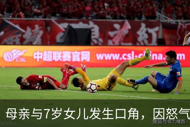 母亲与7岁女儿发生口角，因怒气未消，抽打女儿期间情绪失控，将女儿从二楼窗台处推到一楼，造成重伤二级
