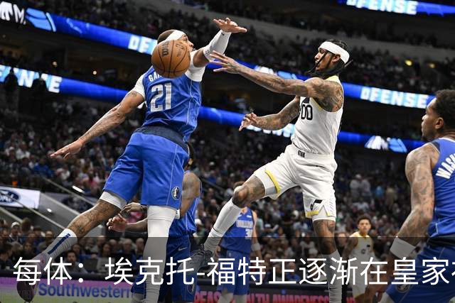 每体：埃克托-福特正逐渐在皇家社会站稳脚跟，巴萨有所有权