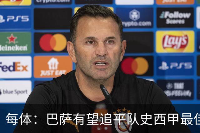 每体：巴萨有望追平队史西甲最佳开局，但上一次8连胜最终丢冠