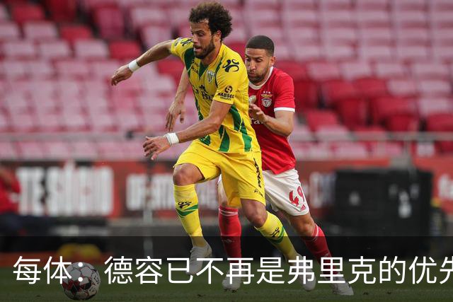每体：德容已不再是弗里克的优先选择，他的上场顺位在加维之后