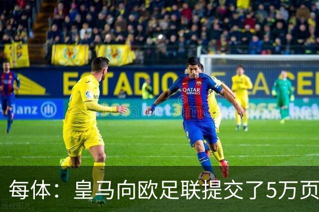 每体：皇马向欧足联提交了5万页关于内格雷拉案文件