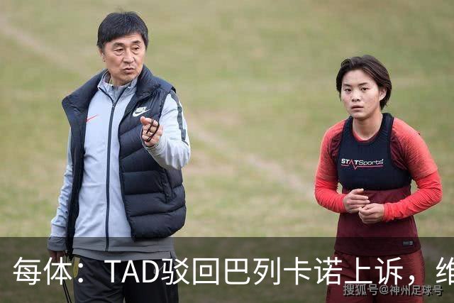 每体：TAD驳回巴列卡诺上诉，维持1.5万欧罚款