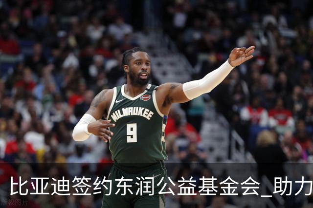 比亚迪签约东润公益基金会 助力校园足球