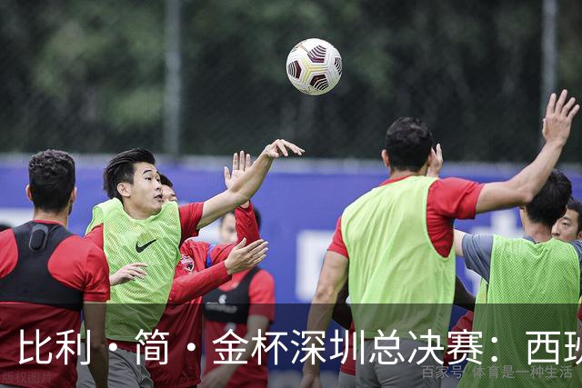 比利·简·金杯深圳总决赛：西班牙队时隔18年重回四强