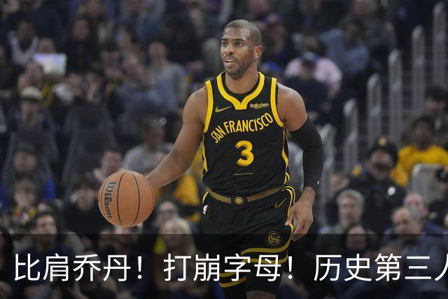 比肩乔丹！打崩字母！历史第三人！解放狼王有多猛？
