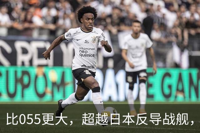 比055更大，超越日本反导战舰，展望我军新一代2万吨巨型战舰