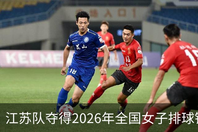 江苏队夺得2026年全国女子排球锦标赛冠军