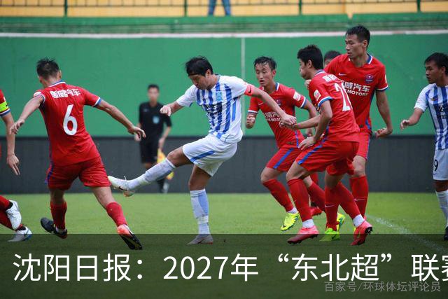 沈阳日报：2027年“东北超”联赛有望扩军，增加参赛球队