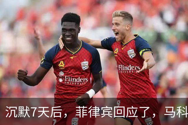 沉默7天后，菲律宾回应了，马科斯：跟中国，玩上了文字游戏