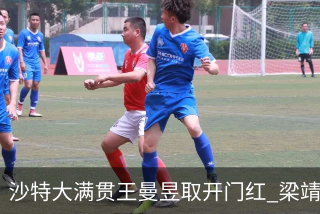 沙特大满贯王曼昱取开门红 梁靖崑林高远横扫过关