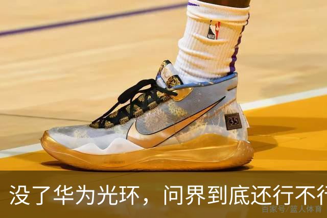 没了华为光环，问界到底还行不行？