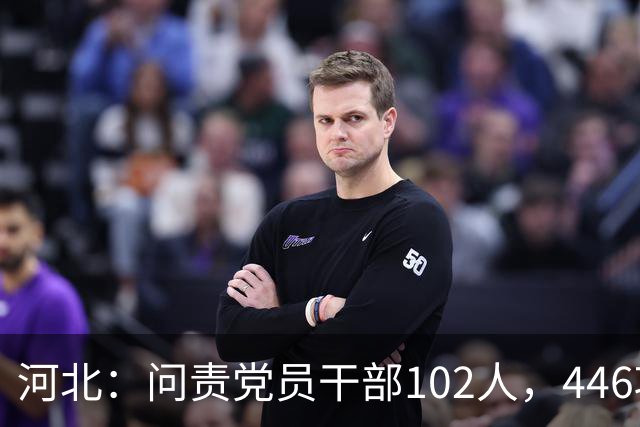 河北：问责党员干部102人，446项问题隐患全部整改