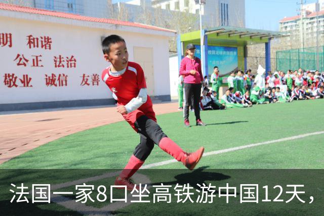 法国一家8口坐高铁游中国12天，回去邻居都围上来问，只回三个字