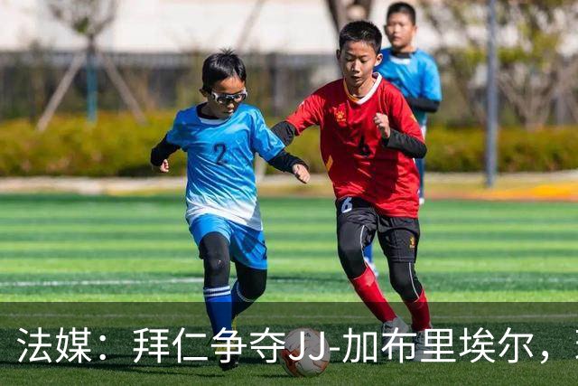 法媒：拜仁争夺JJ-加布里埃尔，球员年薪要价七位数