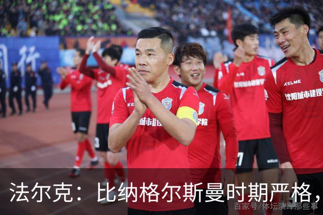 法尔克：比纳格尔斯曼时期严格，克洛普为德国队立下四个规矩