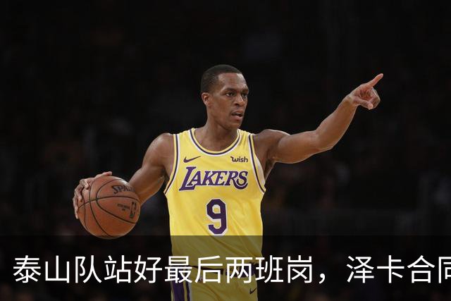 泰山队站好最后两班岗，泽卡合同年底到期，若三镇降级，可抢卡迪斯争冠