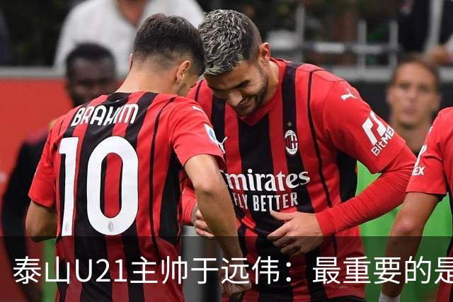 泰山U21主帅于远伟：最重要的是做好队员心理建设