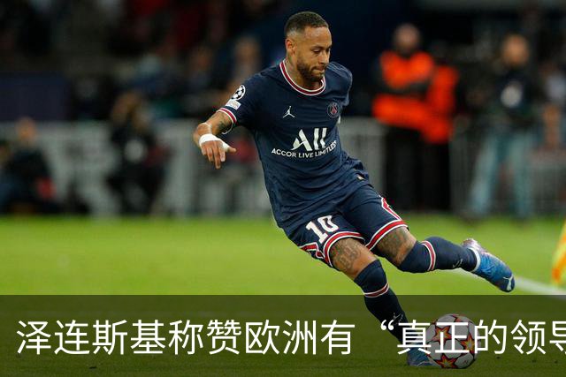 泽连斯基称赞欧洲有“真正的领导人”，欧洲却担心他与特朗普越闹越僵