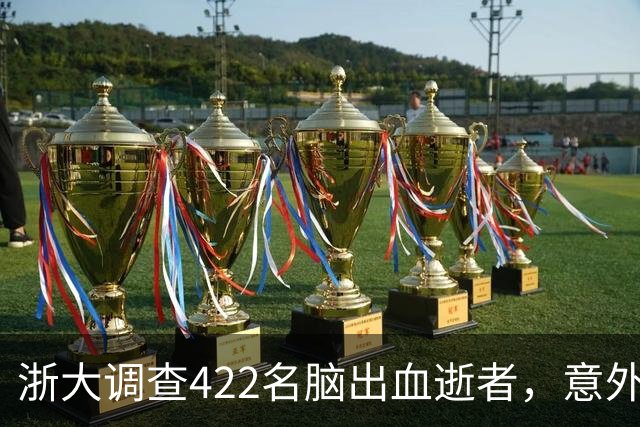 浙大调查422名脑出血逝者，意外发现：得脑出血的人，大多有4共性