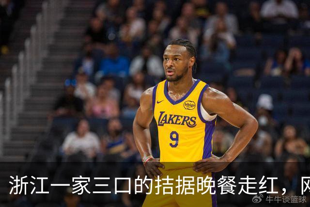 浙江一家三口的拮据晚餐走红，网友看后吐槽：比我家吃的都好
