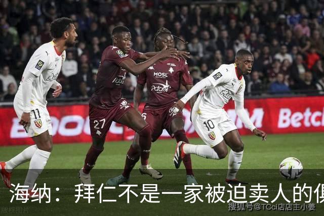 海纳：拜仁不是一家被迫卖人的俱乐部，无意出售奥利塞