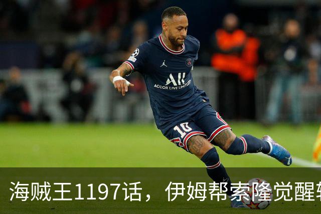 海贼王1197话，伊姆帮索隆觉醒轮回眼，路飞恢复，娜美加入战斗