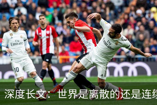深度长文：世界是离散的还是连续的？一场横跨 2000 年的物理学拉锯战！