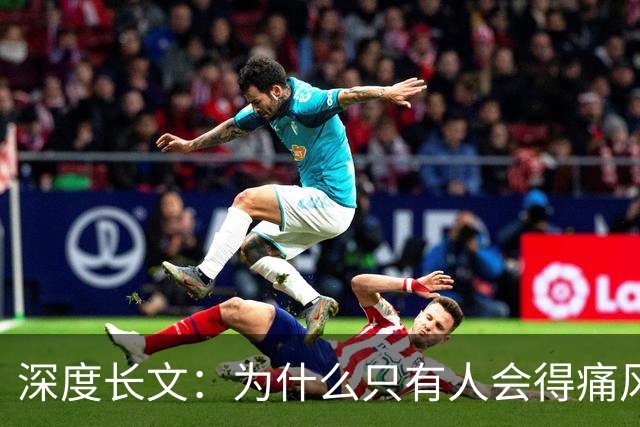 深度长文：为什么只有人会得痛风？答案要从3.6亿年前那条上岸的鱼说起！