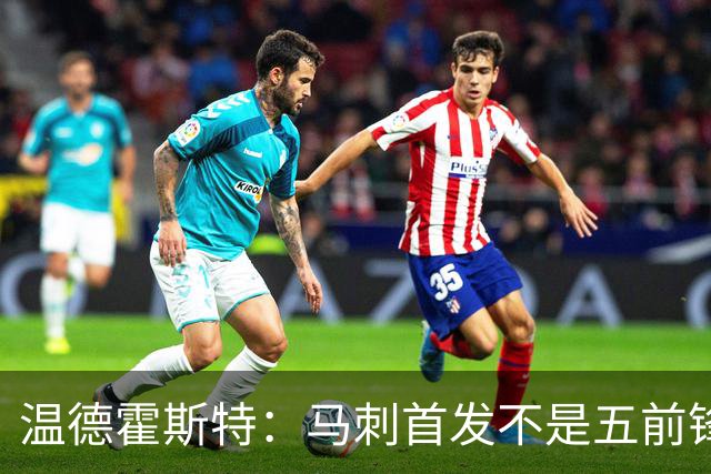 温德霍斯特：马刺首发不是五前锋，是四后卫加一前锋