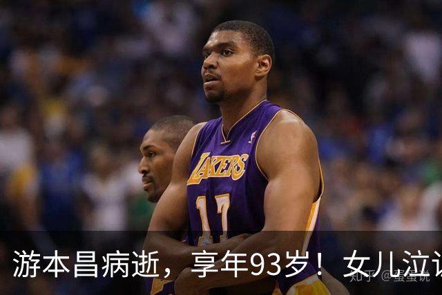 游本昌病逝，享年93岁！女儿泣诉：拍完《繁花》后5年没走出来