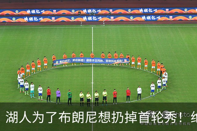 湖人为了布朗尼想扔掉首轮秀！绝对门面