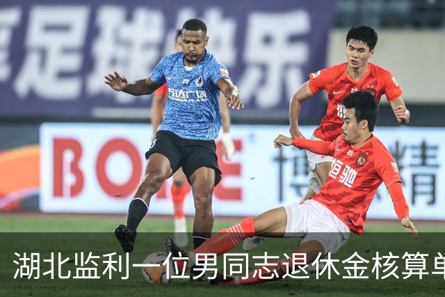 湖北监利一位男同志退休金核算单，43年工龄，看看每月能拿多少